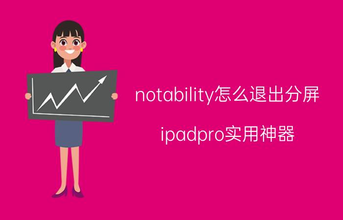 notability怎么退出分屏 ipadpro实用神器？